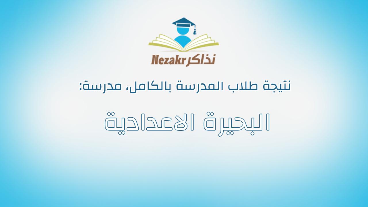 نتيجة مدرسة البحيرة الاعدادية بالكامل