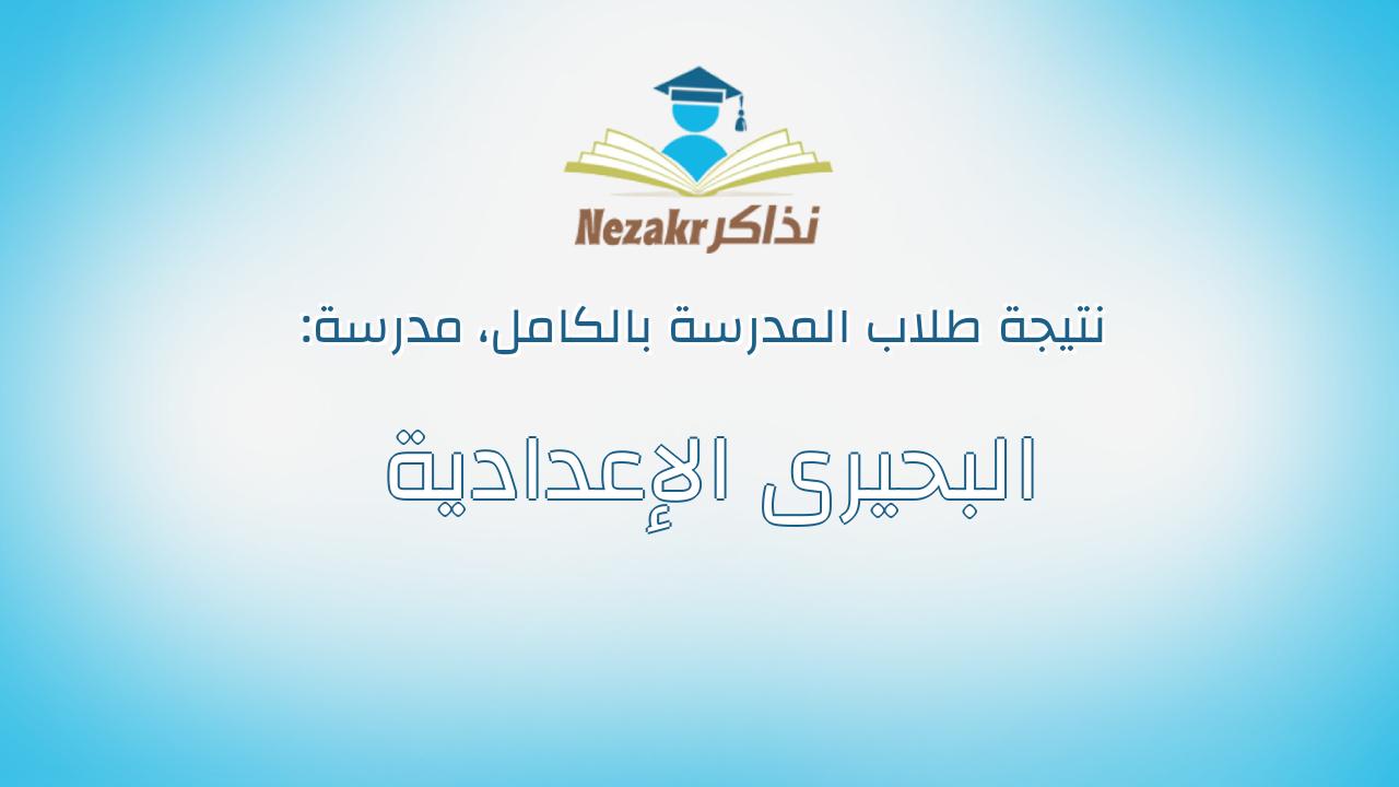 نتيجة مدرسة البحيرى الإعدادية بالكامل