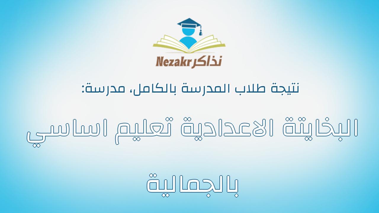 نتيجة مدرسة البخايتة الاعدادية تعليم اساسي بالجمالية بالكامل