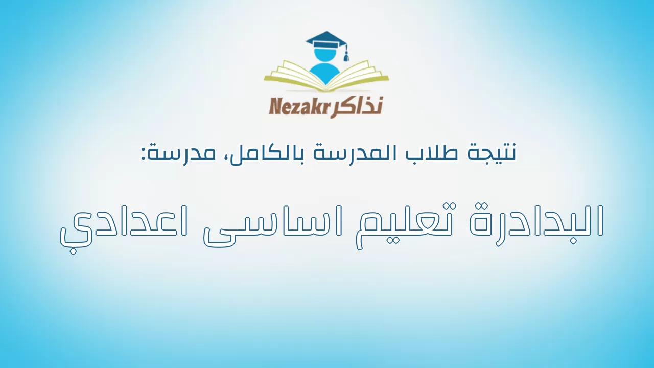 نتيجة مدرسة البدادرة تعليم اساسى اعدادي بالكامل