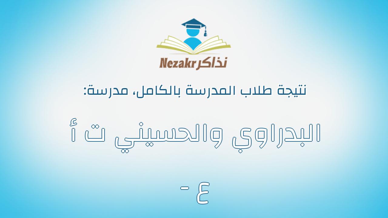 نتيجة مدرسة البدراوي والحسيني ت أ - ع بالكامل