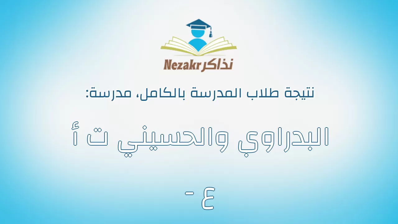 نتيجة مدرسة البدراوي والحسيني ت أ - ع بالكامل