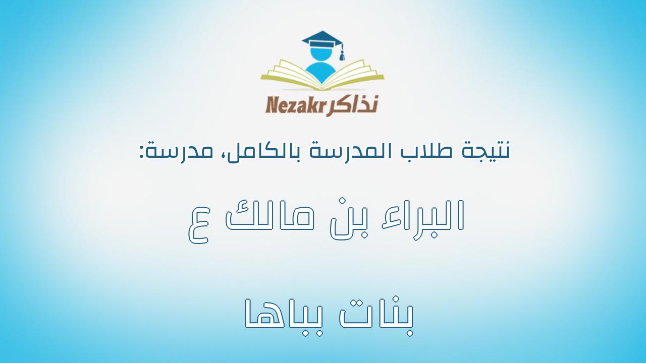 نتيجة مدرسة البراء بن مالك ع بنات بباها بالكامل