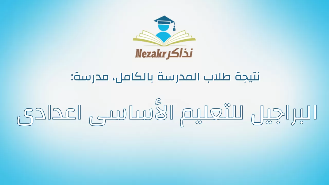 نتيجة مدرسة البراجيل للتعليم الأساسى اعدادى بالكامل
