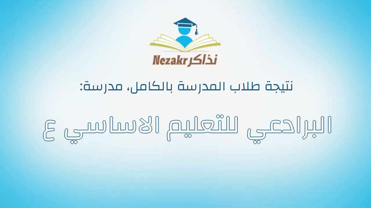 نتيجة مدرسة البرادعي للتعليم الاساسي ع بالكامل