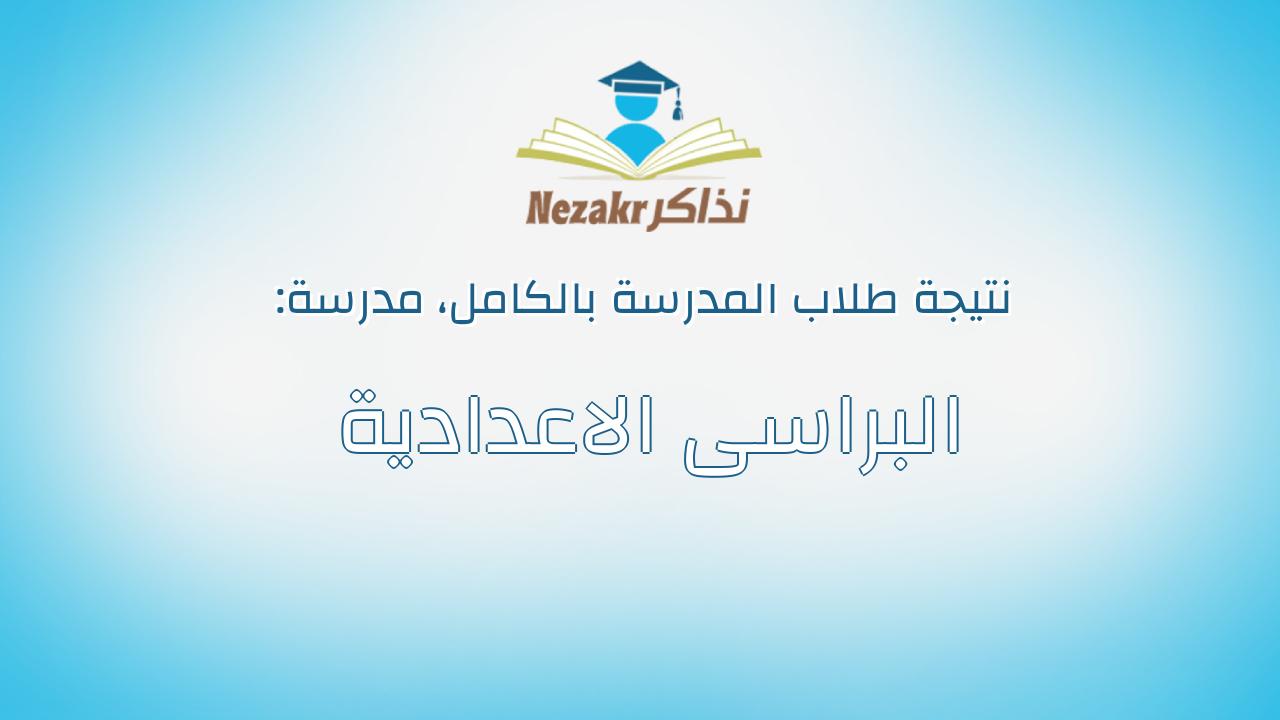 نتيجة مدرسة البراسى الاعدادية بالكامل