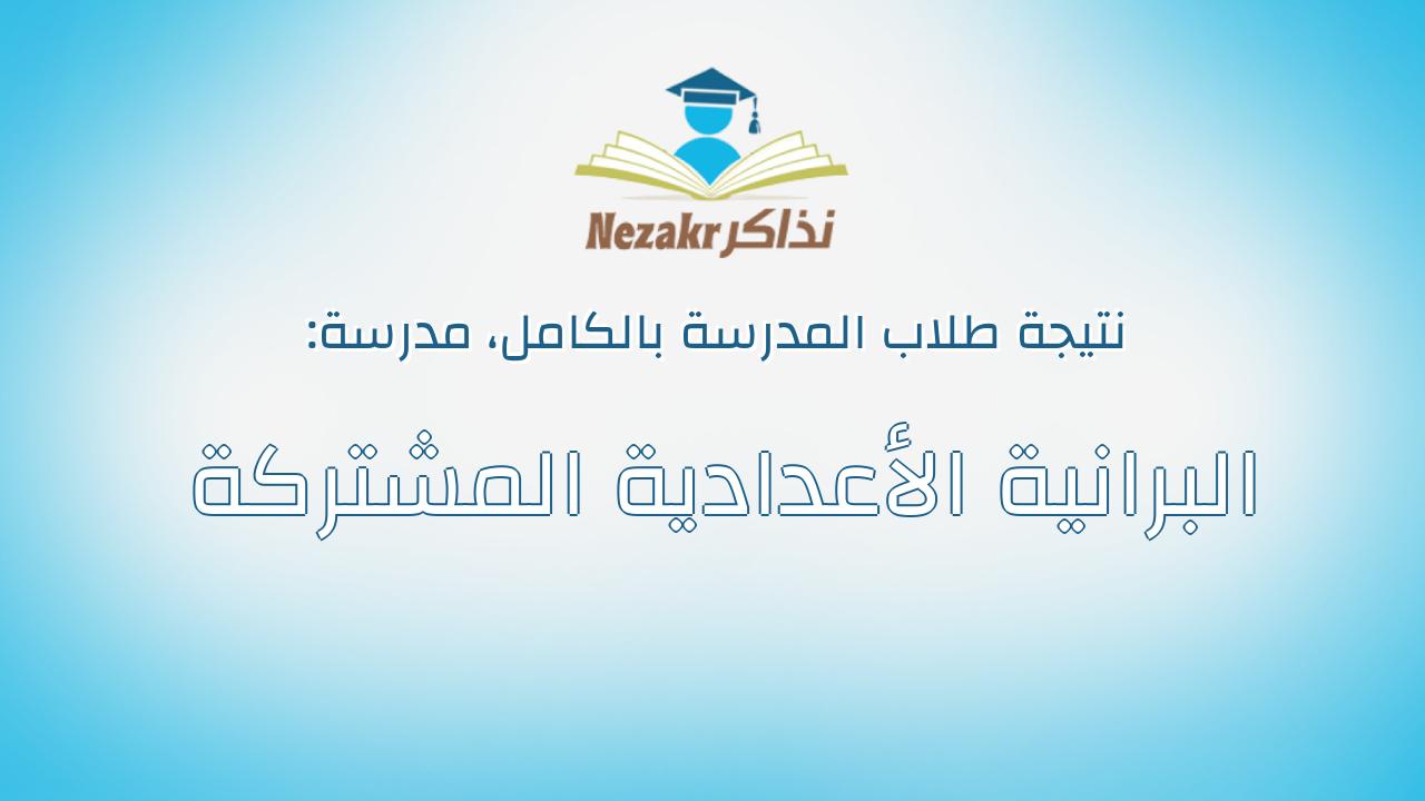 نتيجة مدرسة البرانية الأعدادية المشتركة بالكامل