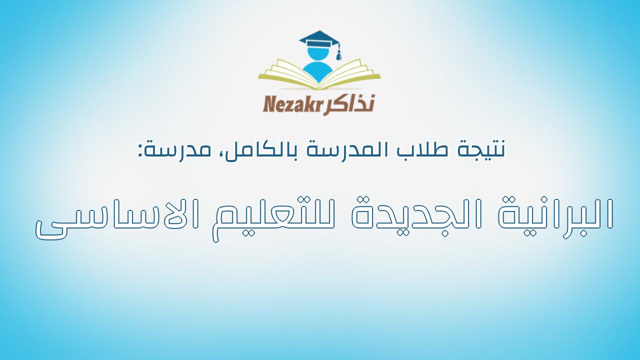 نتيجة مدرسة البرانية الجديدة للتعليم الاساسى بالكامل