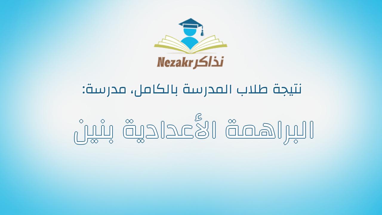 نتيجة مدرسة البراهمة الأعدادية بنين بالكامل