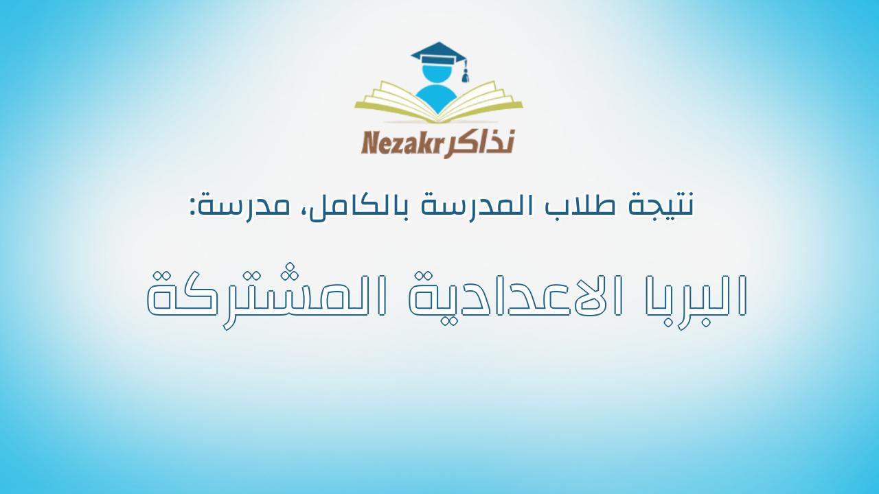 نتيجة مدرسة البربا الاعدادية المشتركة بالكامل