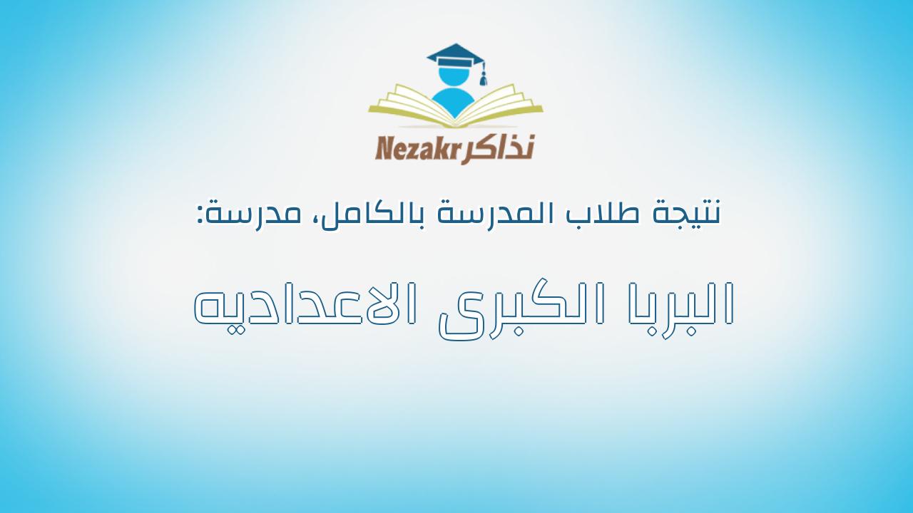 نتيجة مدرسة البربا الكبرى الاعداديه بالكامل