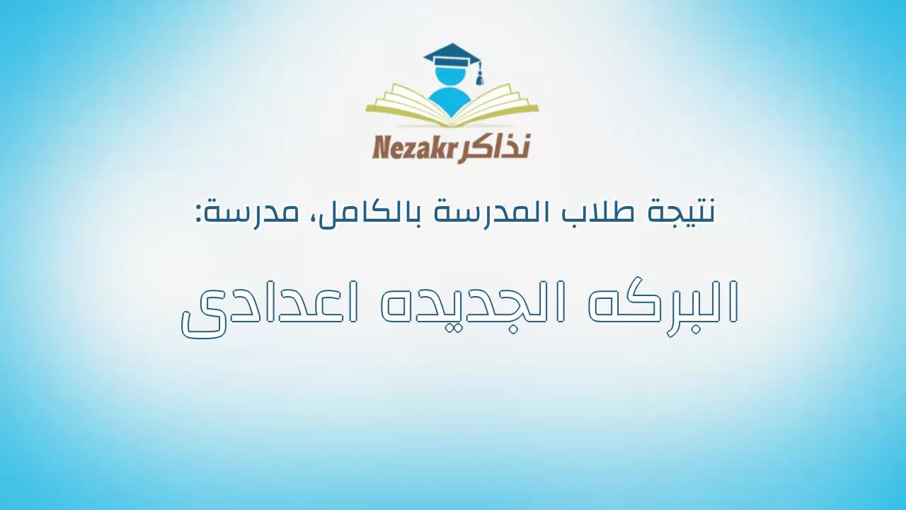 نتيجة مدرسة البركه الجديده اعدادى بالكامل