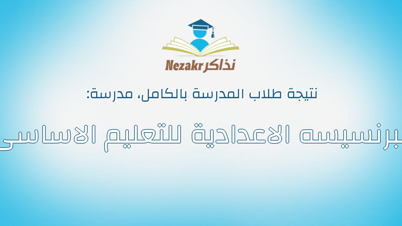 نتيجة مدرسة البرنسيسه الاعدادية للتعليم الاساسى بالكامل