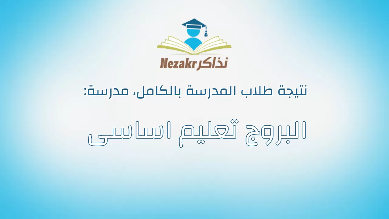 نتيجة مدرسة البروج تعليم اساسى بالكامل