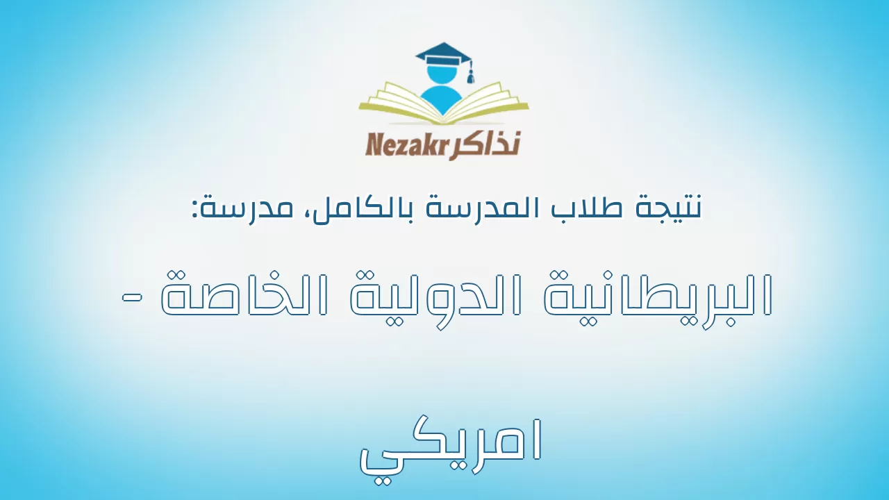 نتيجة مدرسة البريطانية الدولية الخاصة - امريكي بالكامل
