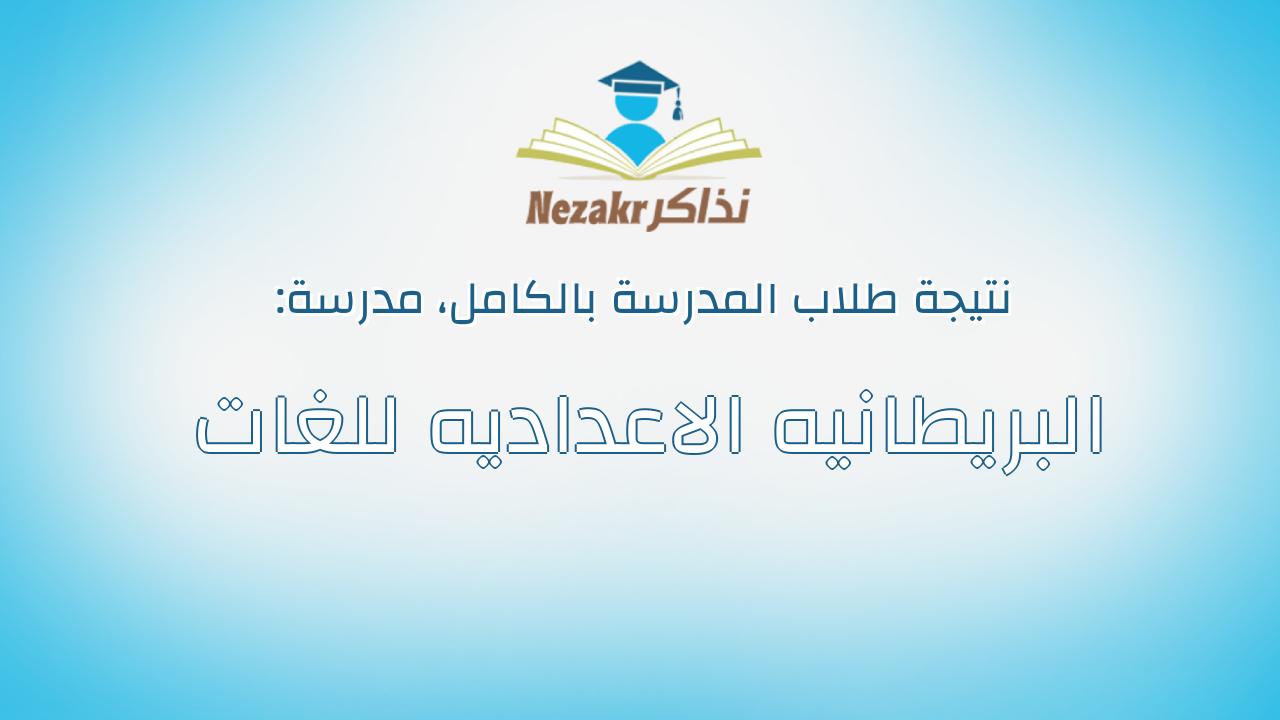نتيجة مدرسة البريطانيه الاعداديه للغات بالكامل