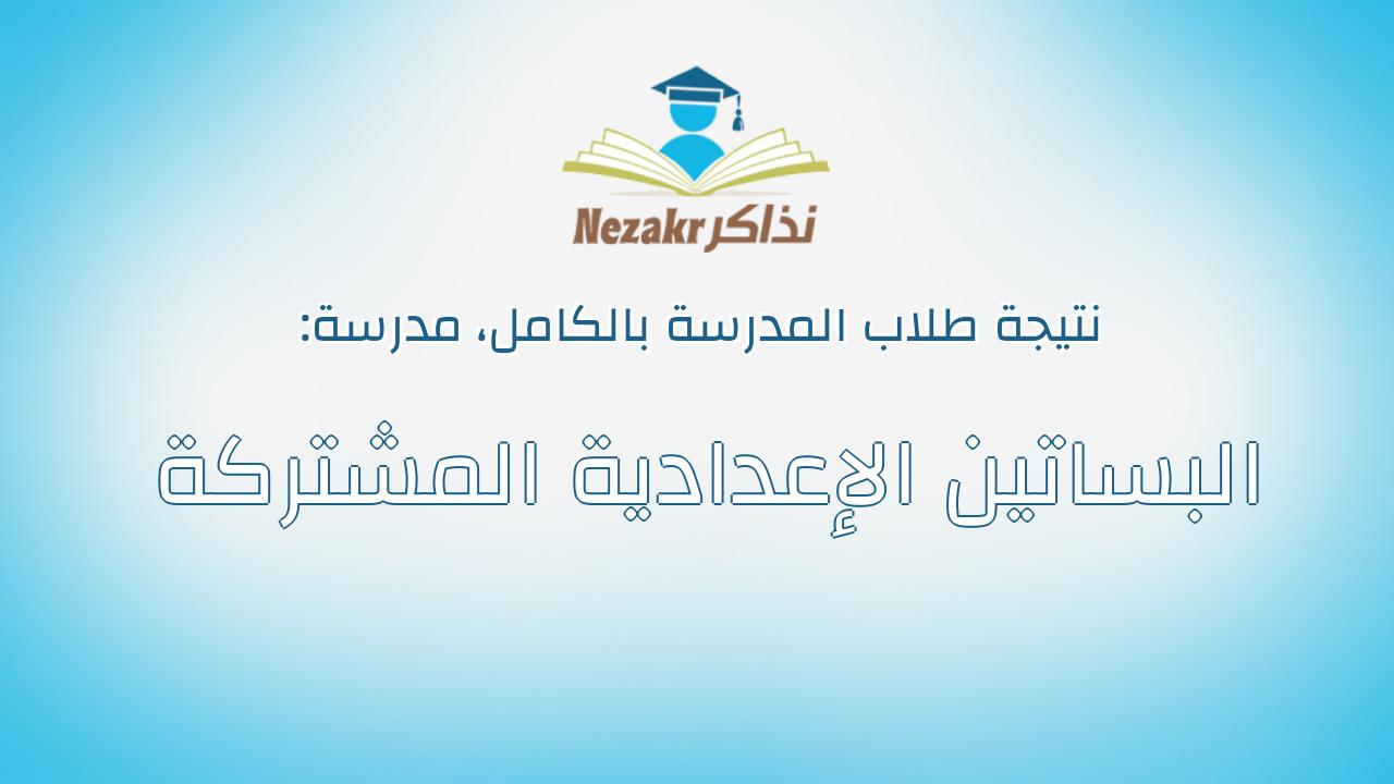 نتيجة مدرسة البساتين الإعدادية المشتركة بالكامل