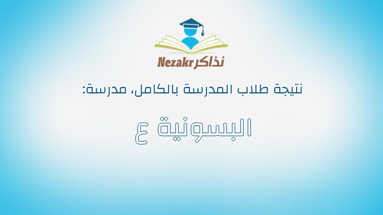 نتيجة مدرسة البسونية ع بالكامل