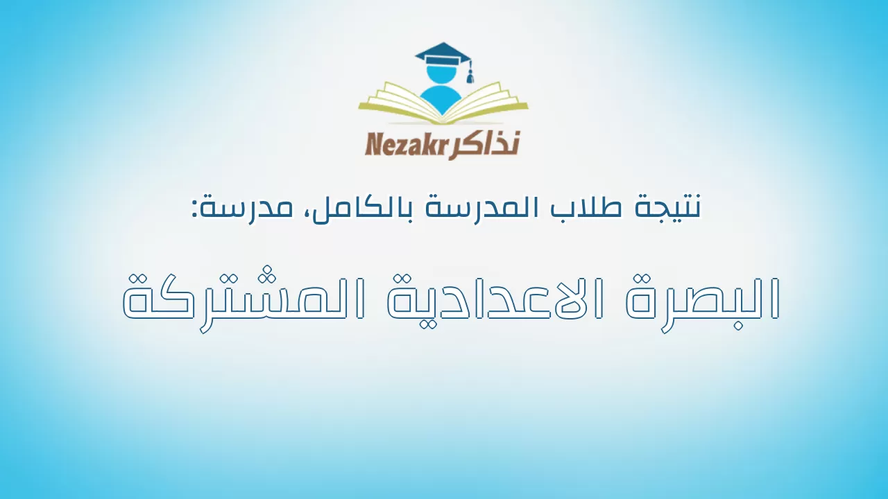 نتيجة مدرسة البصرة الاعدادية المشتركة بالكامل