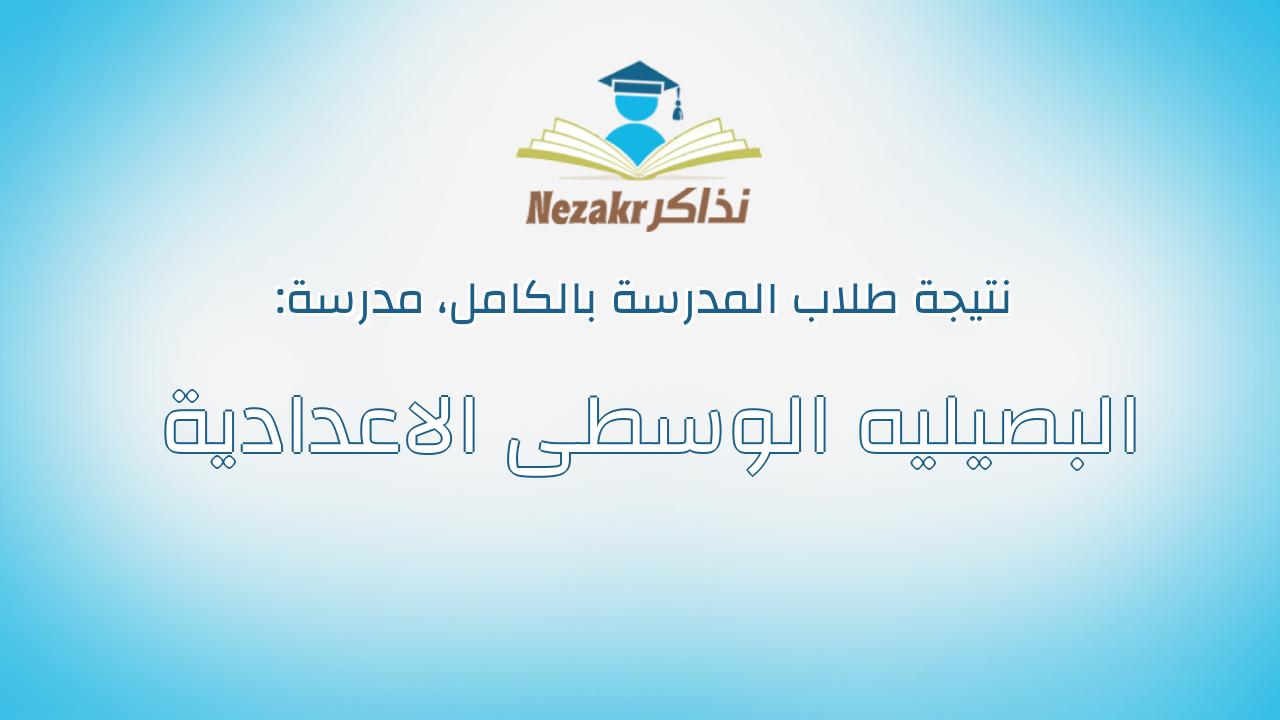 نتيجة مدرسة البصيليه الوسطى الاعدادية بالكامل