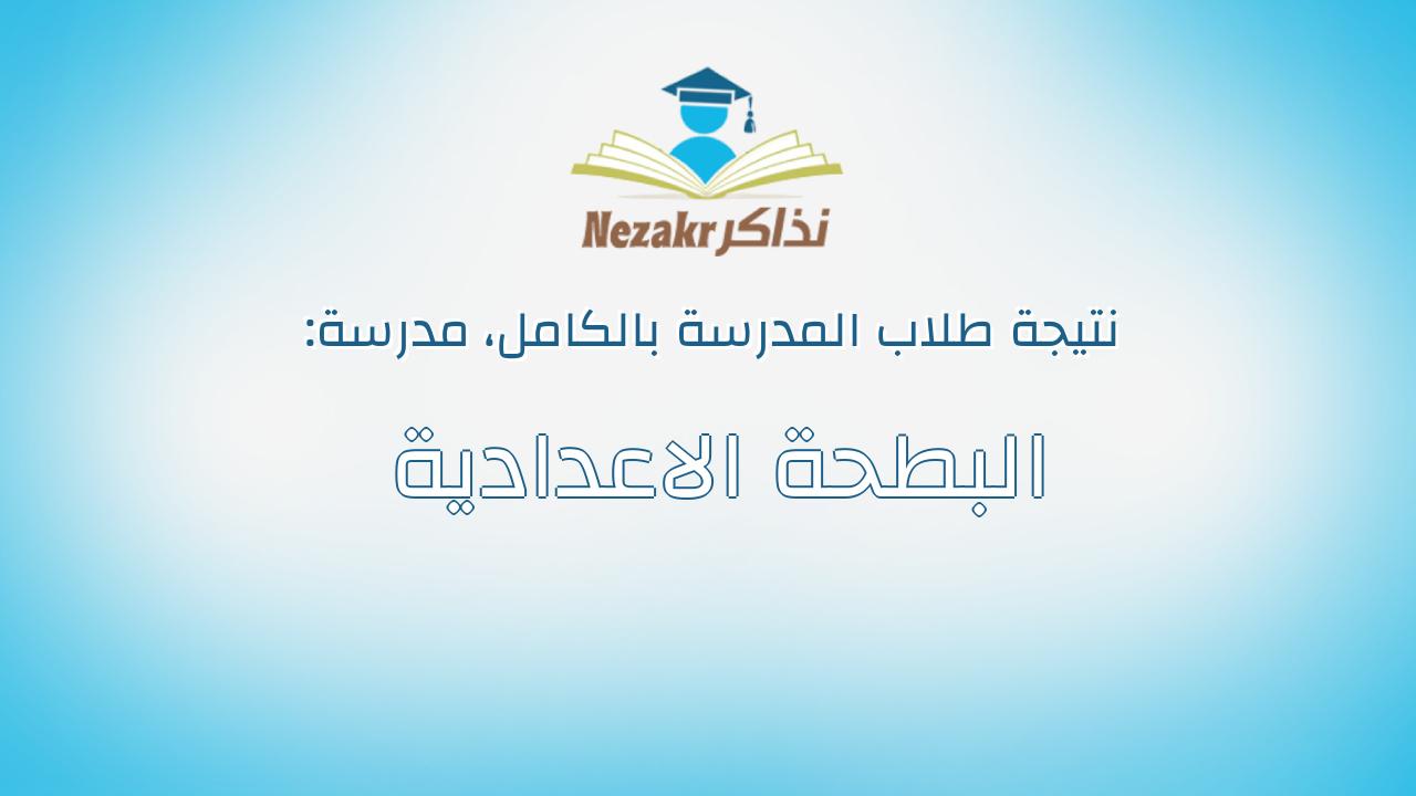 نتيجة مدرسة البطحة الاعدادية بالكامل