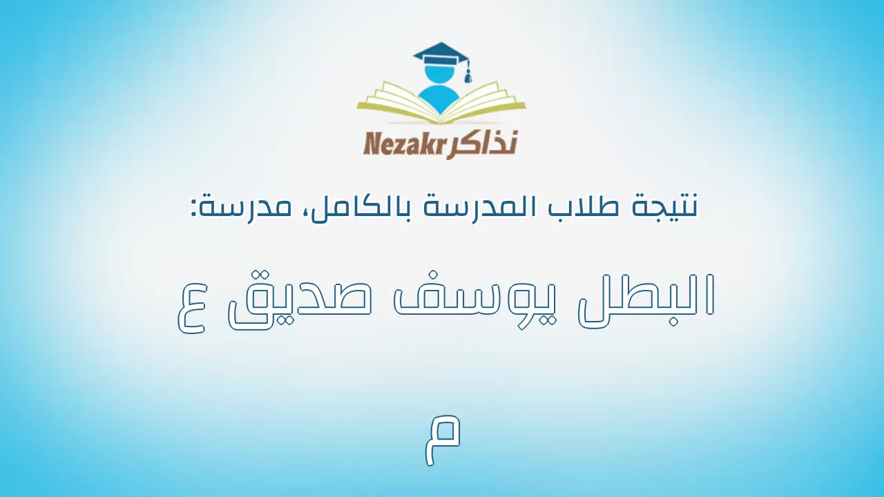 نتيجة مدرسة البطل يوسف صديق ع م بالكامل