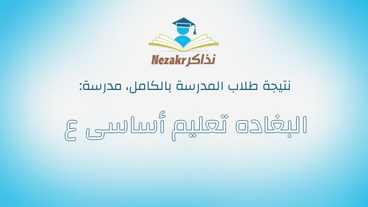 نتيجة مدرسة البغاده تعليم أساسى ع بالكامل