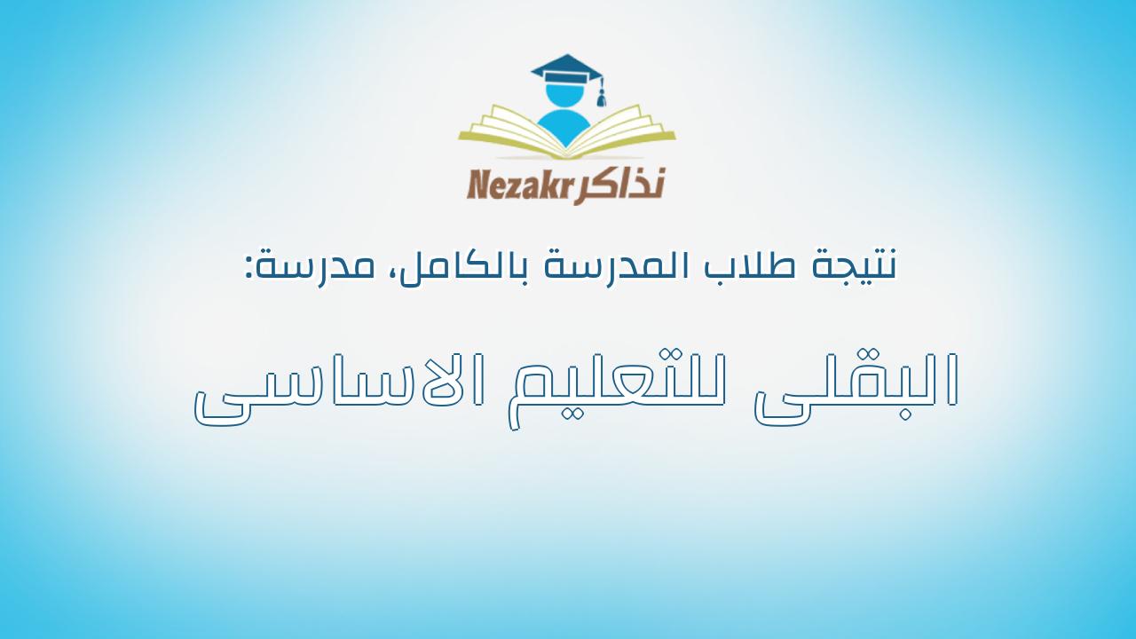 نتيجة مدرسة البقلى للتعليم الاساسى بالكامل