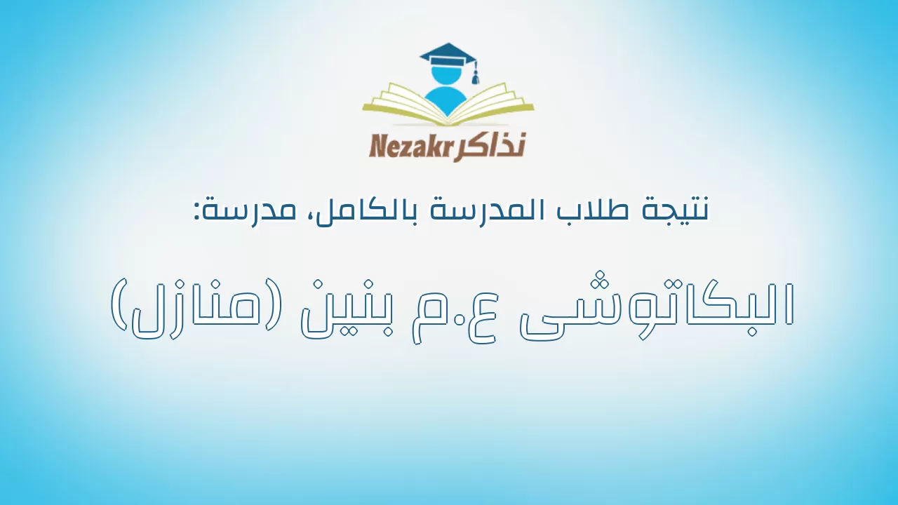 نتيجة مدرسة البكاتوشى ع.م بنين (منازل) بالكامل