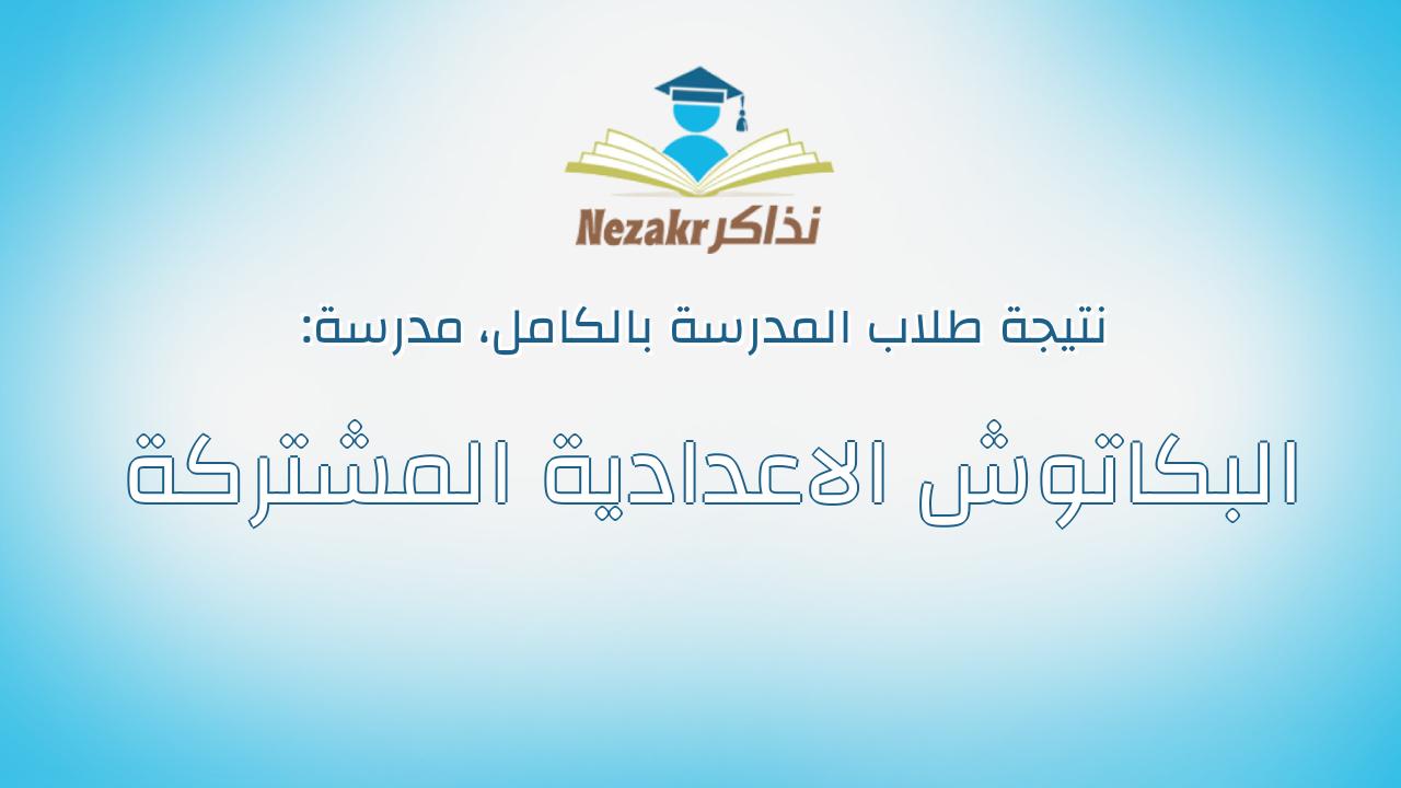 نتيجة مدرسة البكاتوش الاعدادية المشتركة بالكامل