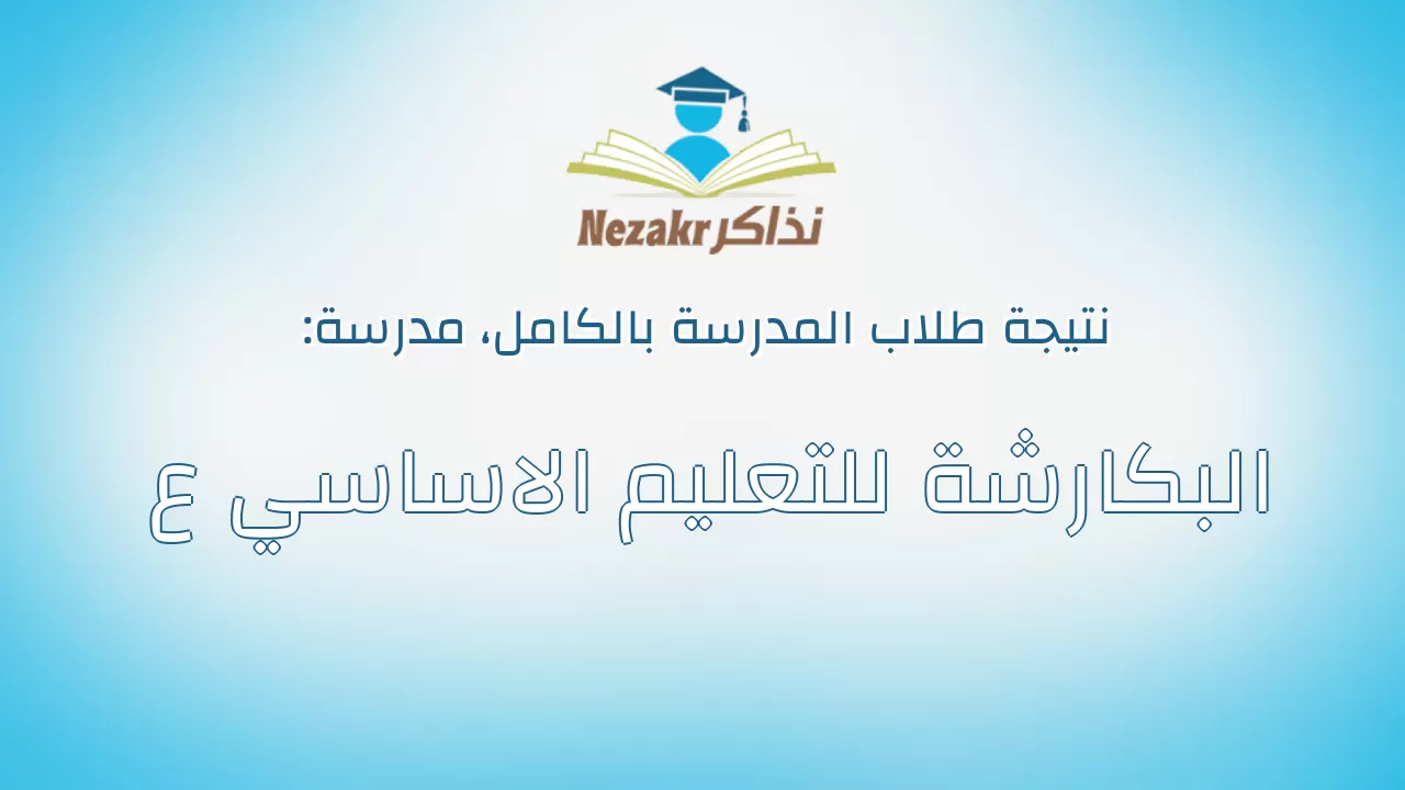 نتيجة مدرسة البكارشة للتعليم الاساسي ع بالكامل