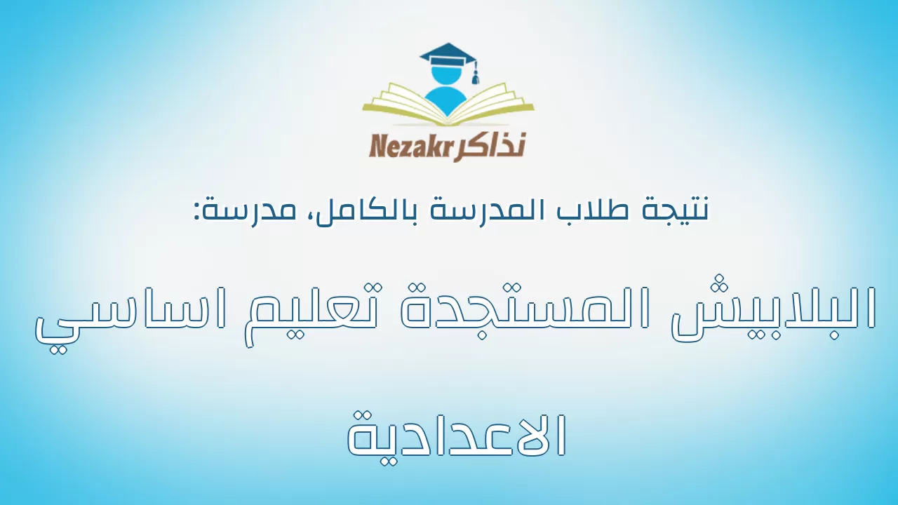 نتيجة مدرسة البلابيش المستجدة تعليم اساسي الاعدادية بالكامل