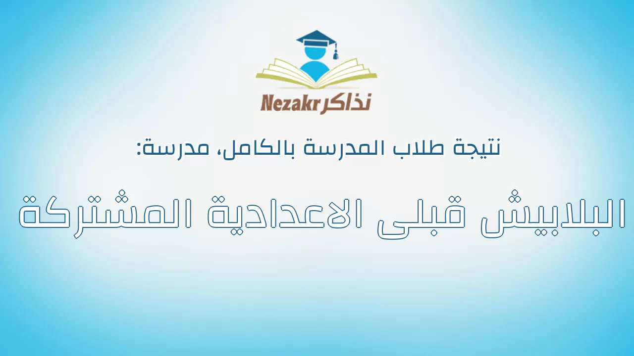 نتيجة مدرسة البلابيش قبلى الاعدادية المشتركة بالكامل