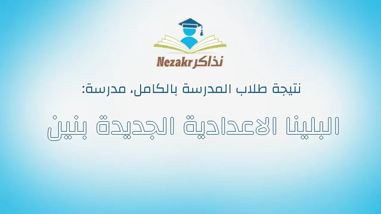 نتيجة مدرسة البلينا الاعدادية الجديدة بنين بالكامل