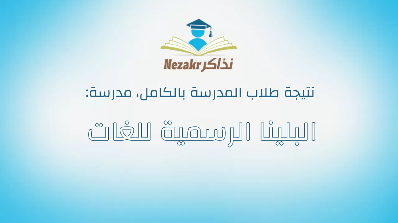 نتيجة مدرسة البلينا الرسمية للغات بالكامل