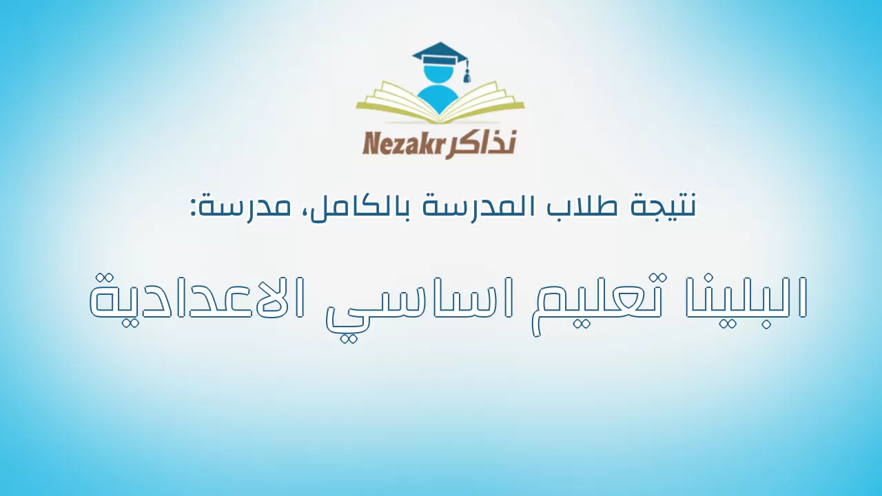 نتيجة مدرسة البلينا تعليم اساسي الاعدادية بالكامل