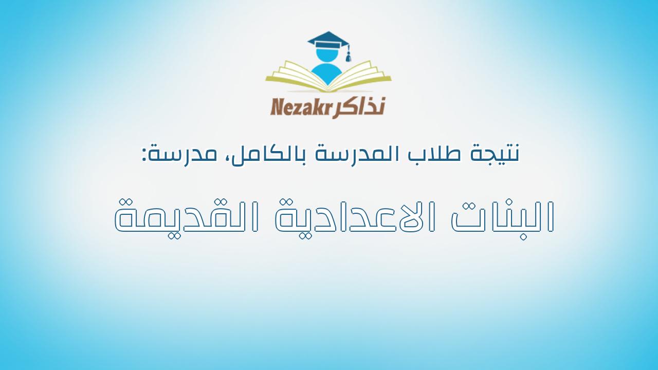 نتيجة مدرسة البنات الاعدادية القديمة بالكامل
