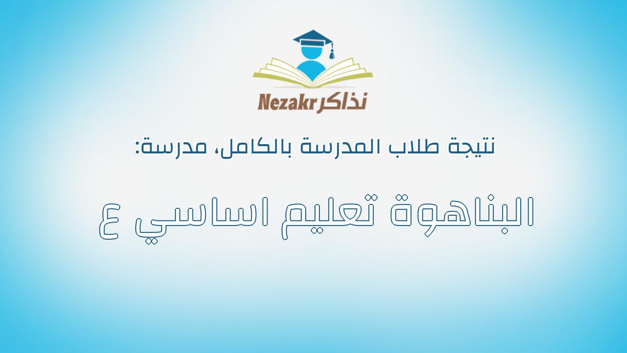 نتيجة مدرسة البناهوة تعليم اساسي ع بالكامل