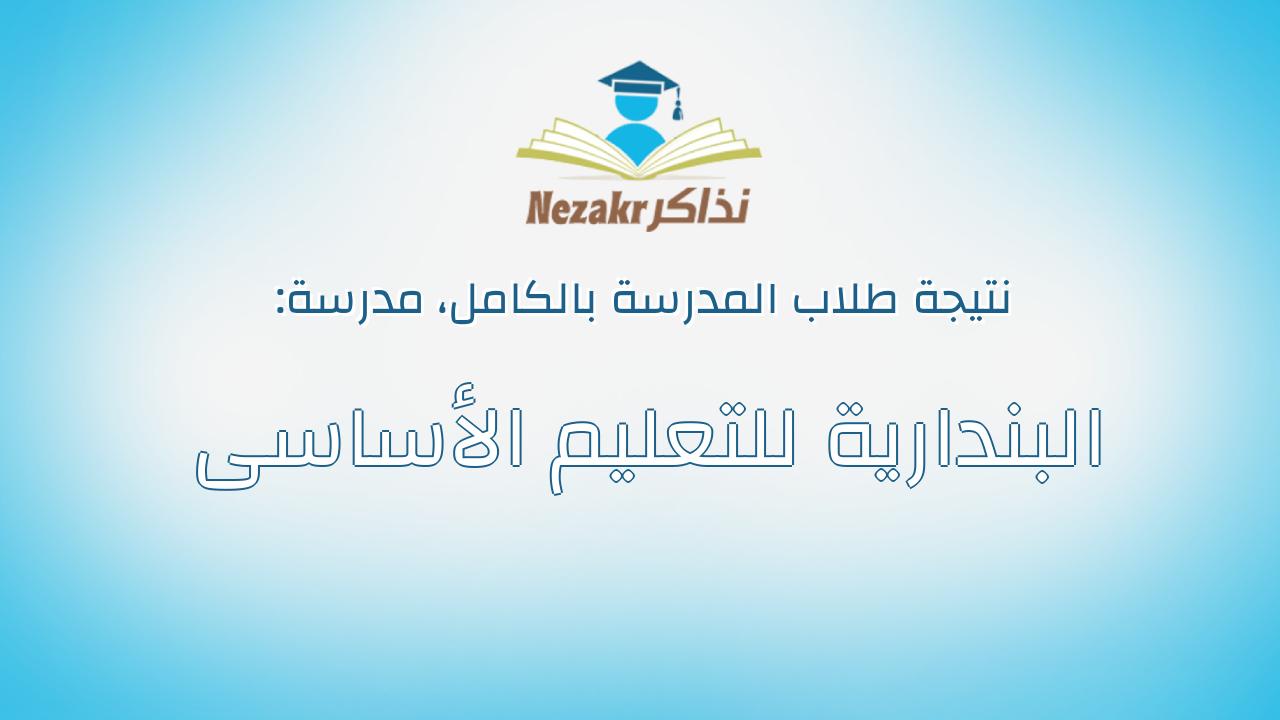 نتيجة مدرسة البندارية للتعليم الأساسى بالكامل