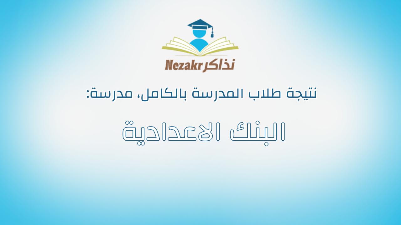 نتيجة مدرسة البنك الاعدادية بالكامل