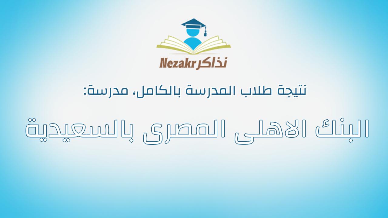 نتيجة مدرسة البنك الاهلى المصرى بالسعيدية بالكامل
