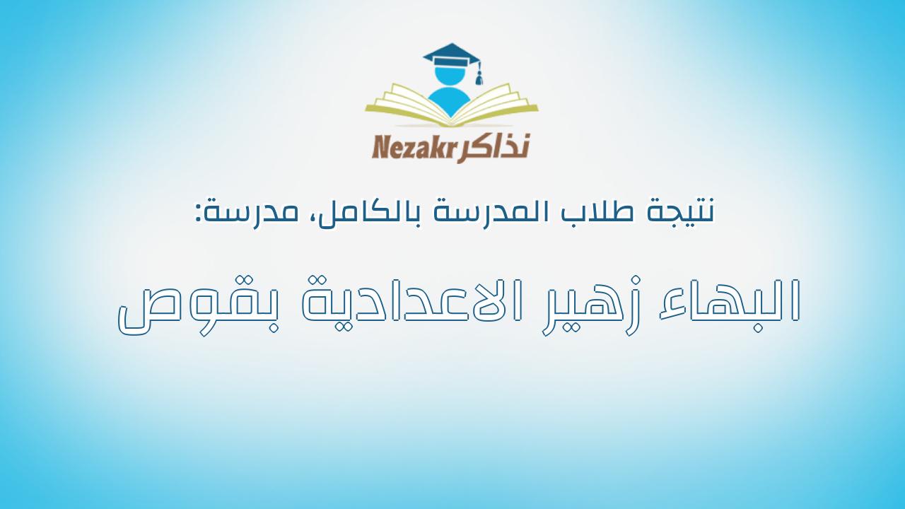 نتيجة مدرسة البهاء زهير الاعدادية بقوص بالكامل