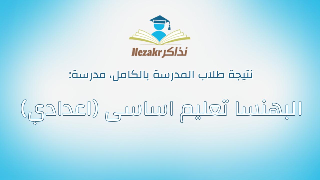 نتيجة مدرسة البهنسا تعليم اساسى (اعدادي) بالكامل