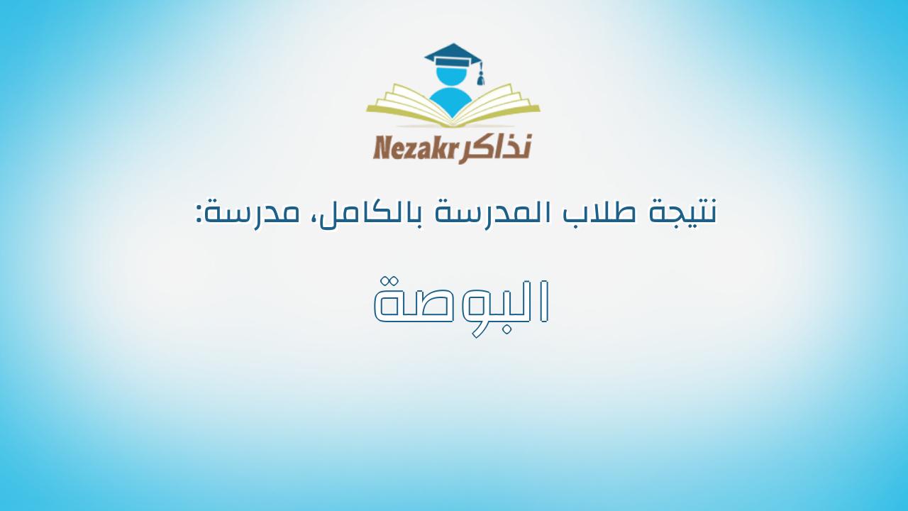 نتيجة مدرسة البوصة بالكامل