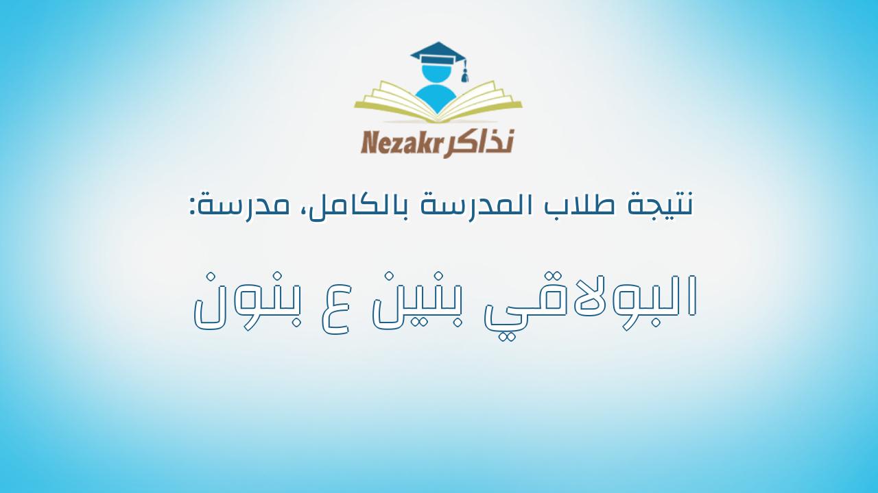 نتيجة مدرسة البولاقي بنين ع بنون بالكامل
