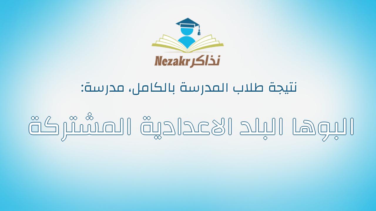 نتيجة مدرسة البوها البلد الاعدادية المشتركة بالكامل