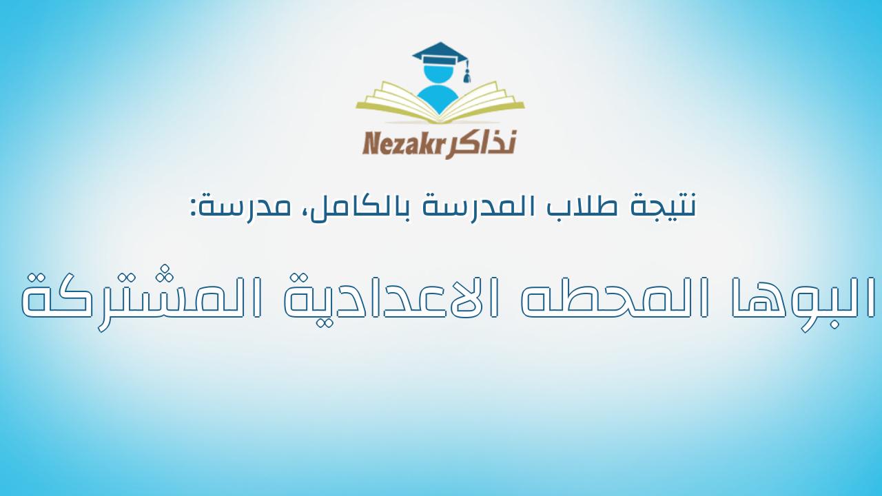 نتيجة مدرسة البوها المحطه الاعدادية المشتركة بالكامل