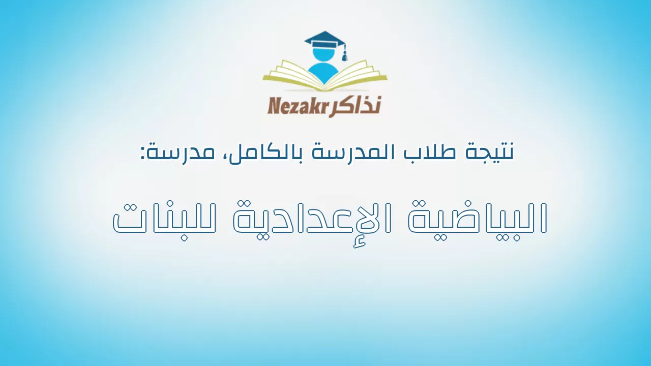 نتيجة مدرسة البياضية الإعدادية للبنات بالكامل