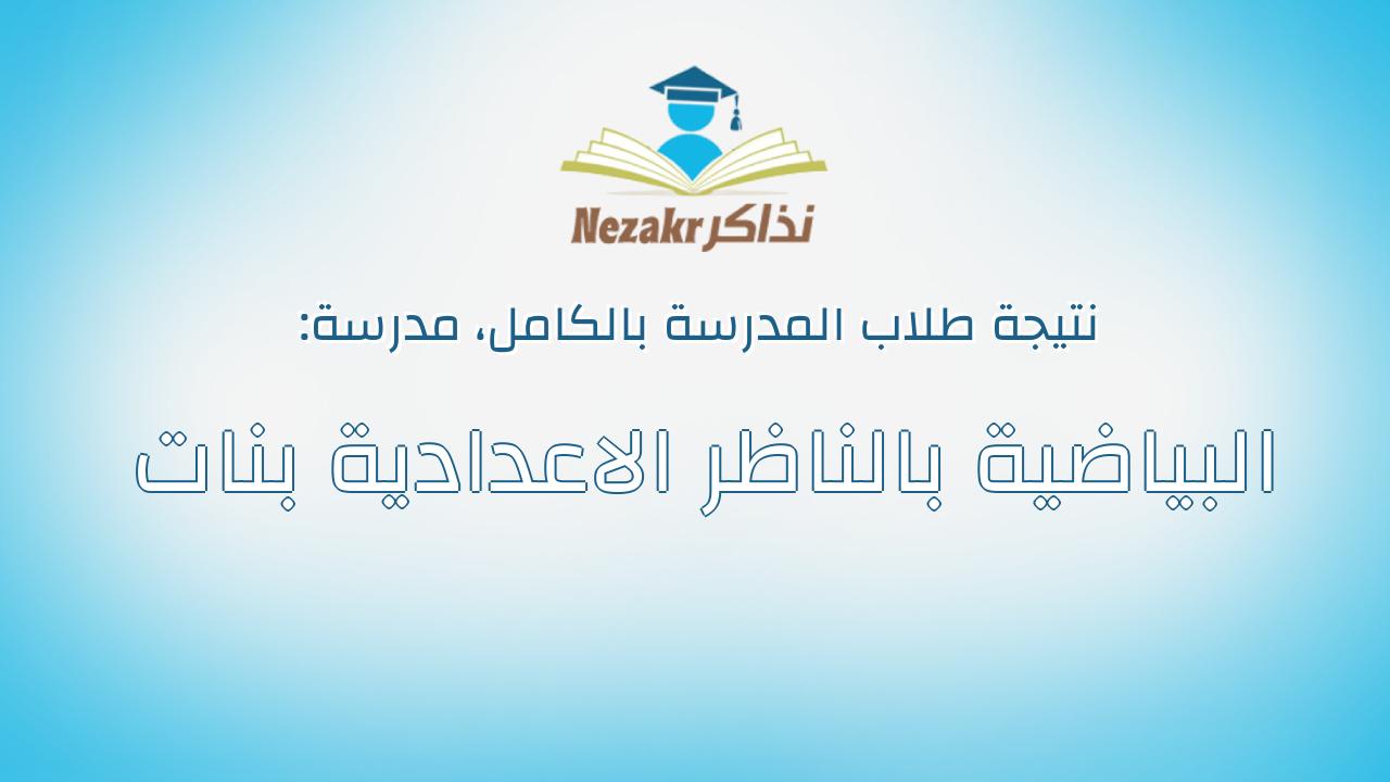 نتيجة مدرسة البياضية بالناظر الاعدادية بنات بالكامل