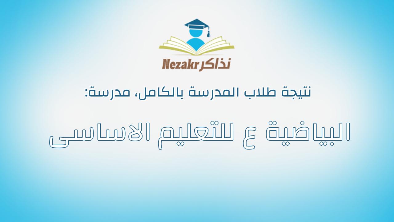 نتيجة مدرسة البياضية ع للتعليم الاساسى بالكامل